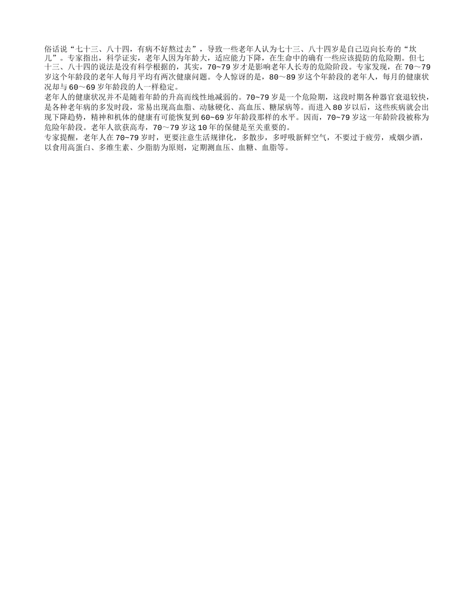 70至79岁是长寿关键期_第1页