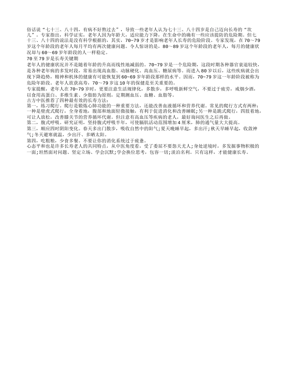 70至79岁是长寿关键期中医解读4种长寿方法_第1页
