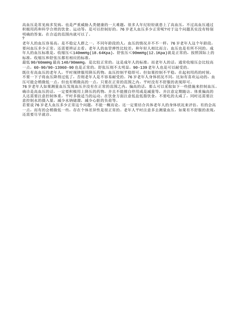76岁老人血压多少正常 如何将血压控制在正常范围_第1页