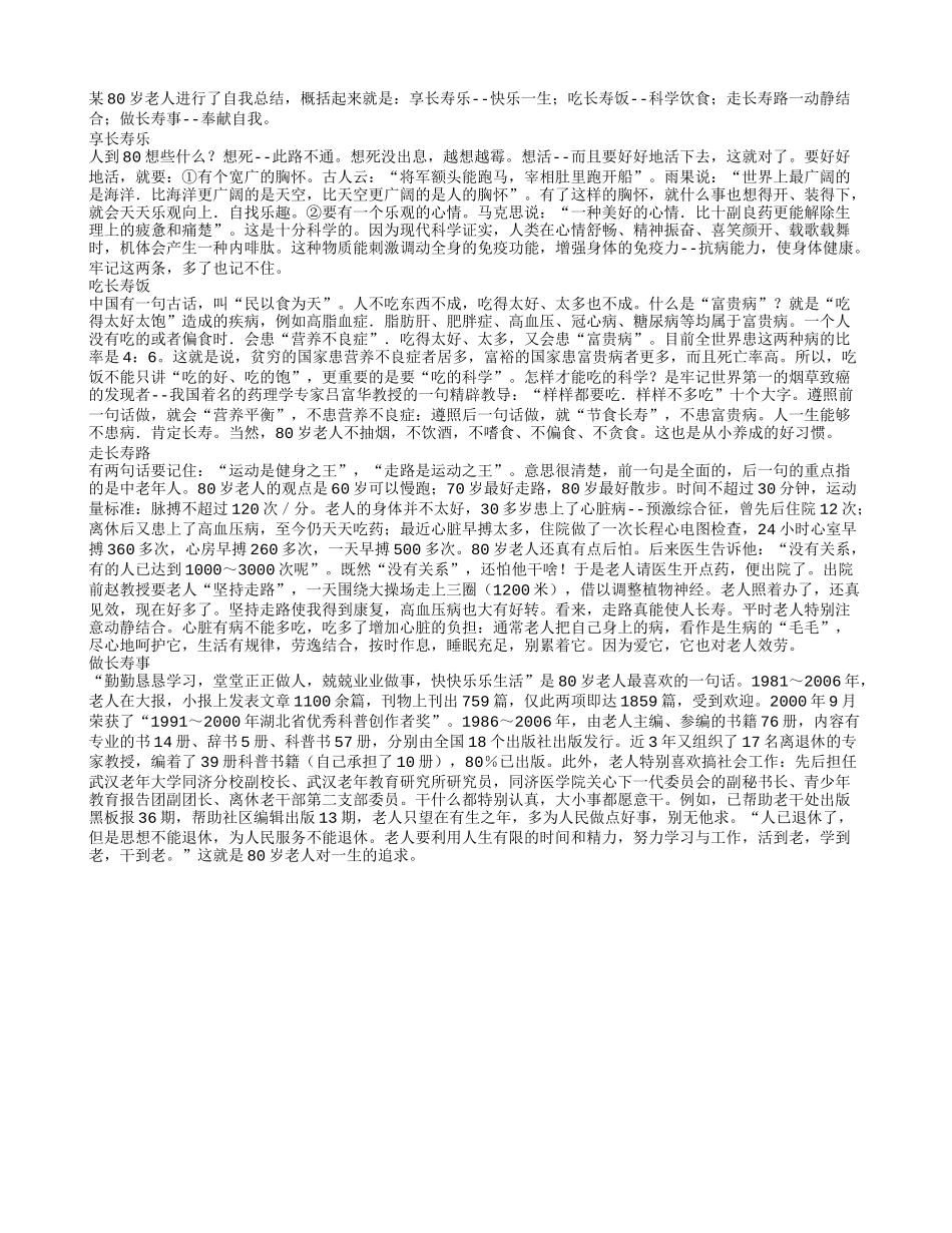 80岁老人教你长寿良方养性_第1页