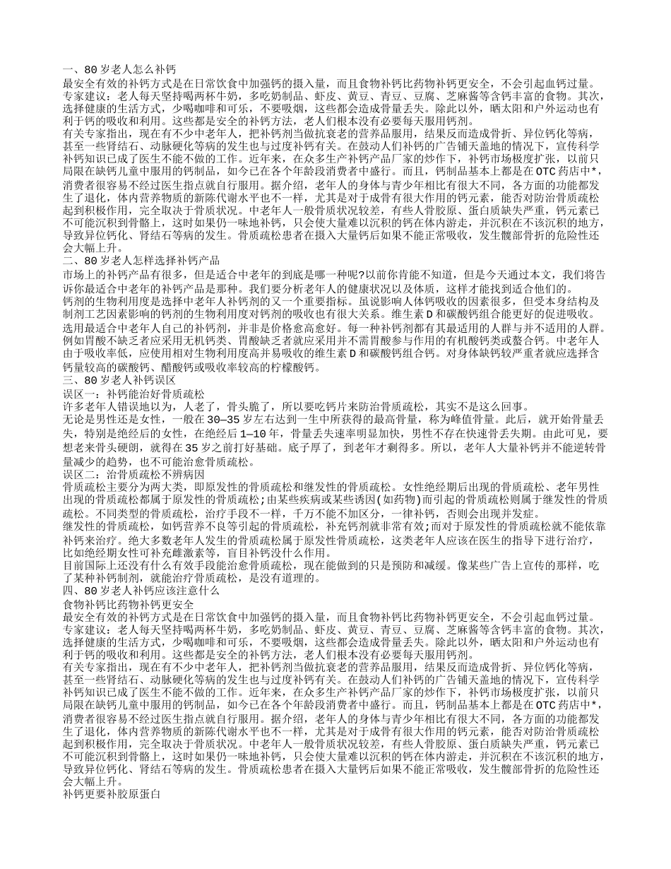 80岁老人怎么补钙 有什么误区_第1页