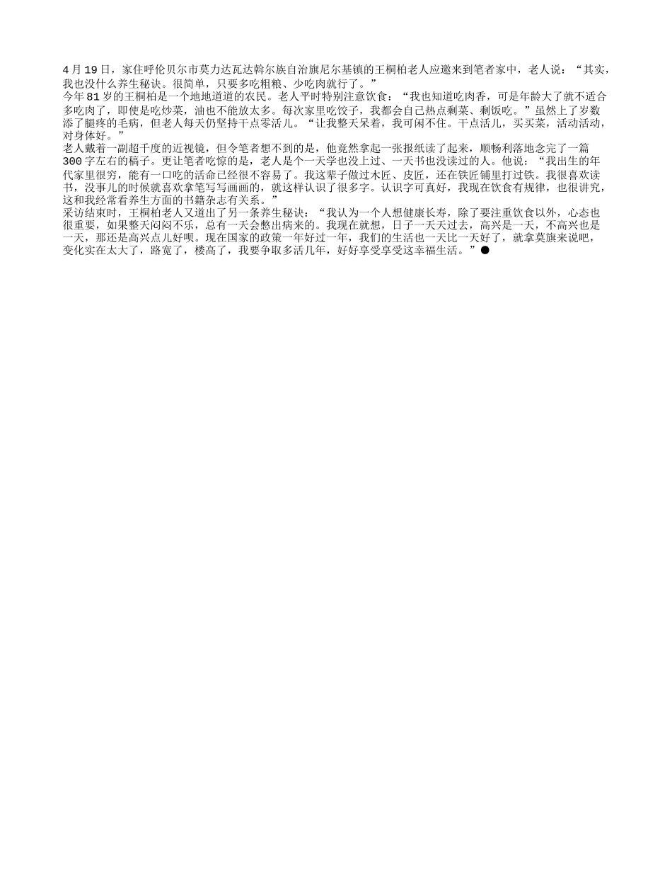 81岁老农王桐柏：长寿其实很简单养性_第1页