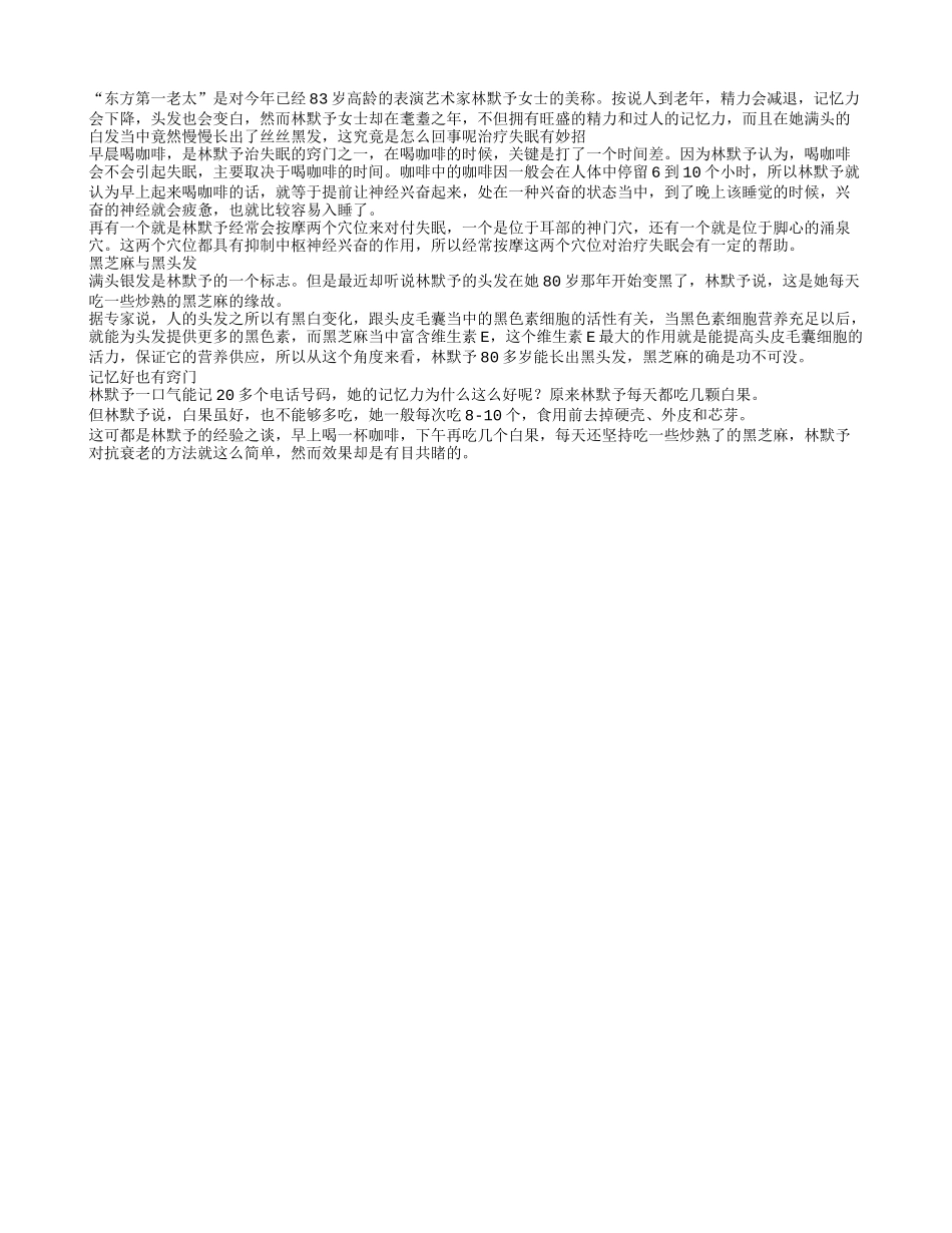 83岁老太妙招抗衰老养性_第1页