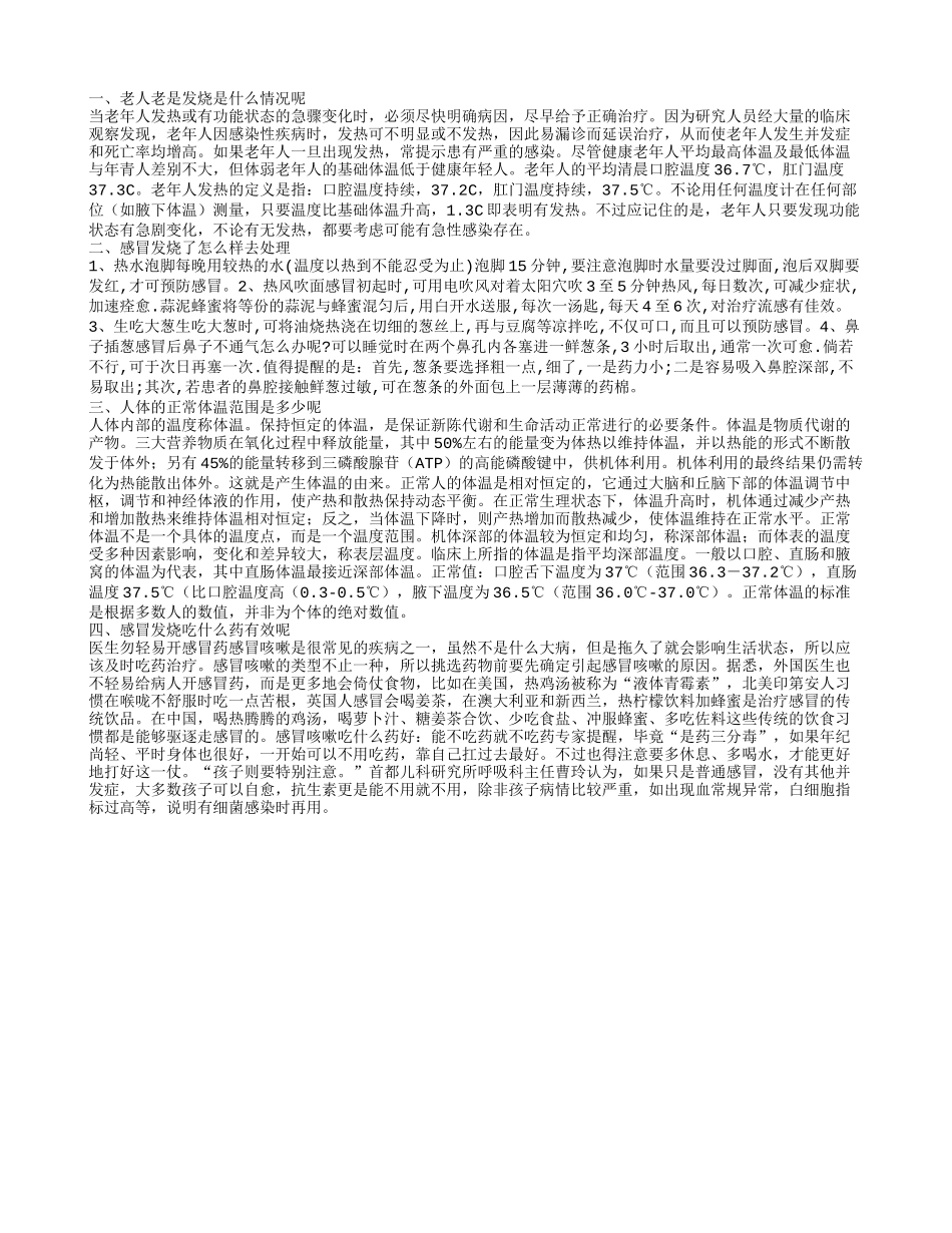 90岁老人持续发烧不退是怎么回事 感冒发烧怎么办老人老是发烧是什么情况呢_第1页