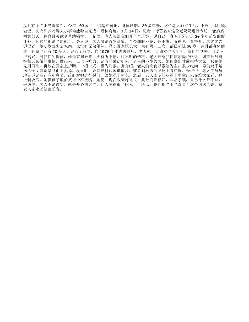 １０３岁，最阳光的寿星养性_第1页