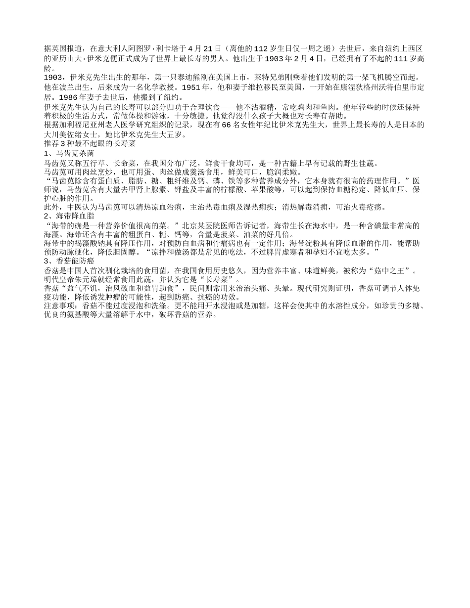 111岁老人长寿饮食秘诀3种最不起眼的长寿菜_第1页