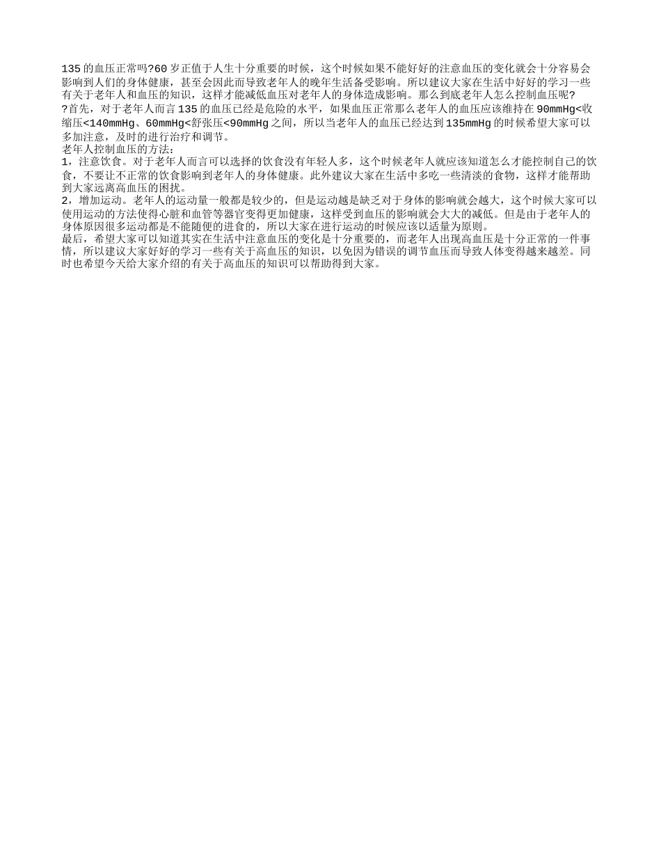 135的血压正常吗60岁 老年人怎么控制血压_第1页