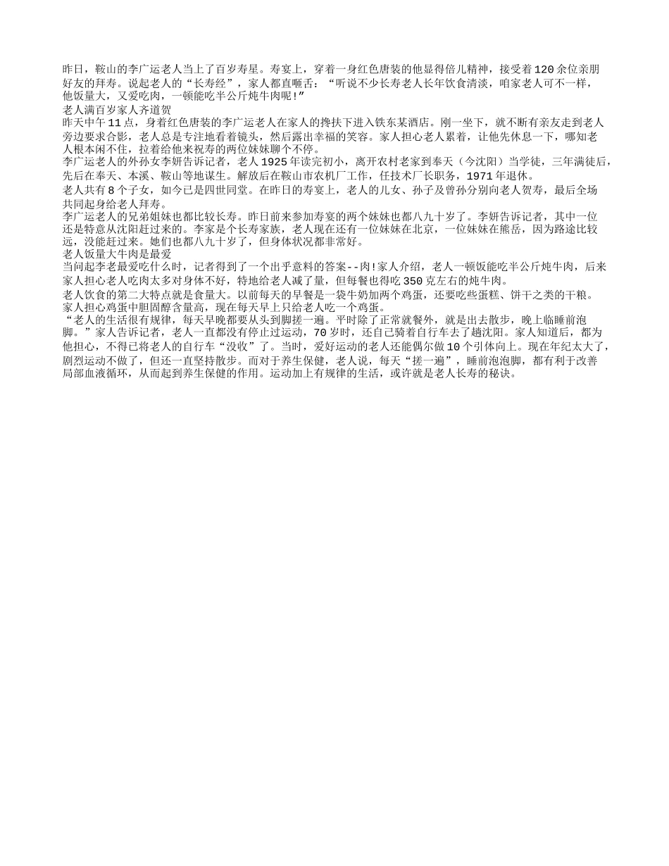 鞍山百岁老寿星 特爱吃牛肉养性_第1页