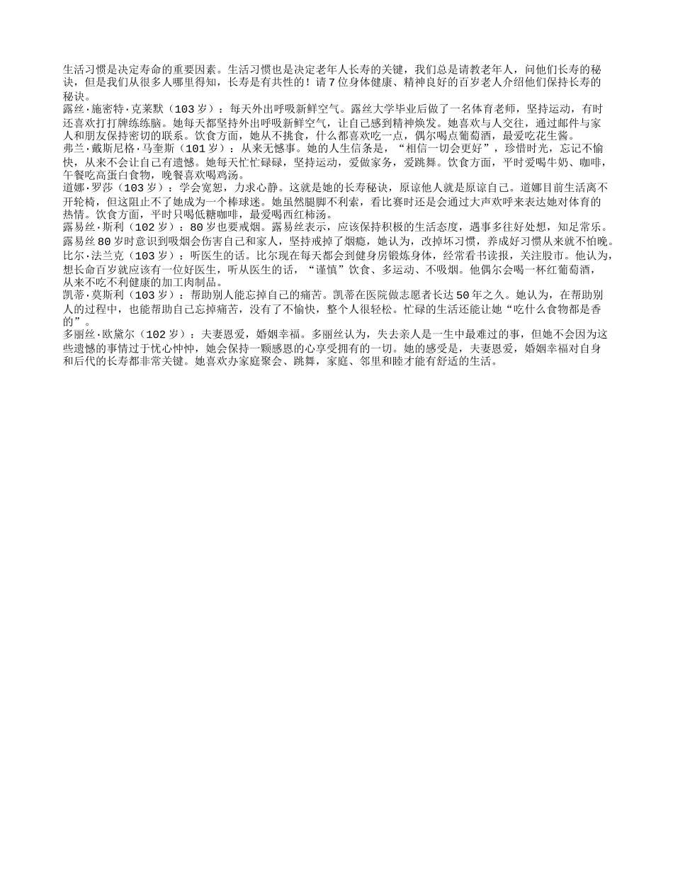 百岁老人保持长寿的秘诀具有相同特性四季保健_第1页