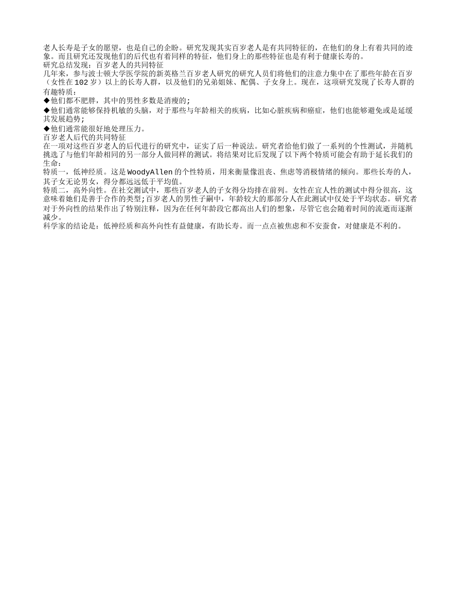 百岁老人的共同特征养性_第1页
