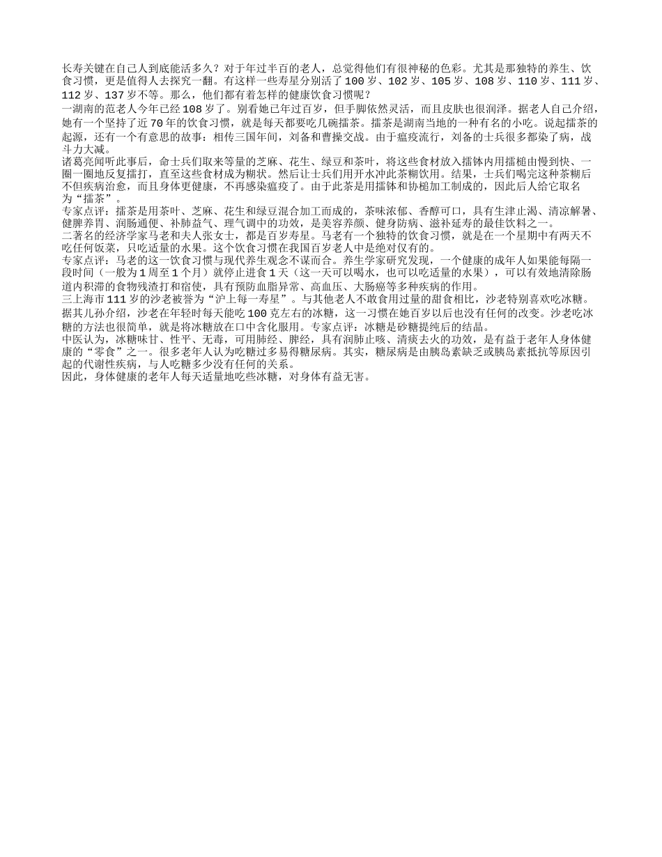 百岁老人的健康长寿经验养性_第1页