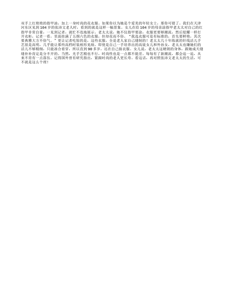 百岁老人的秘密：爱臭美，人长寿_第1页