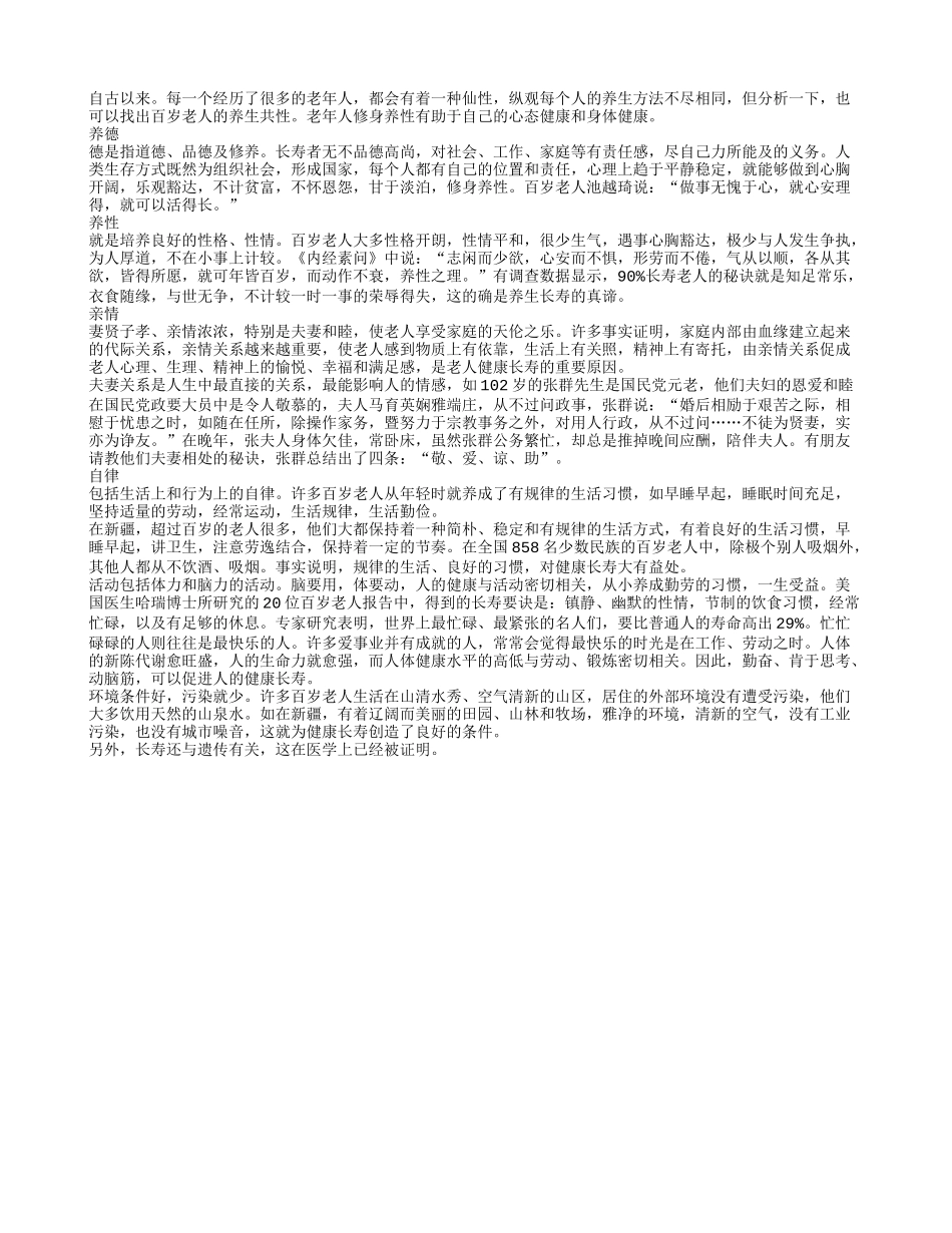 百岁老人的养生共性 养德养性养情自律养性_第1页