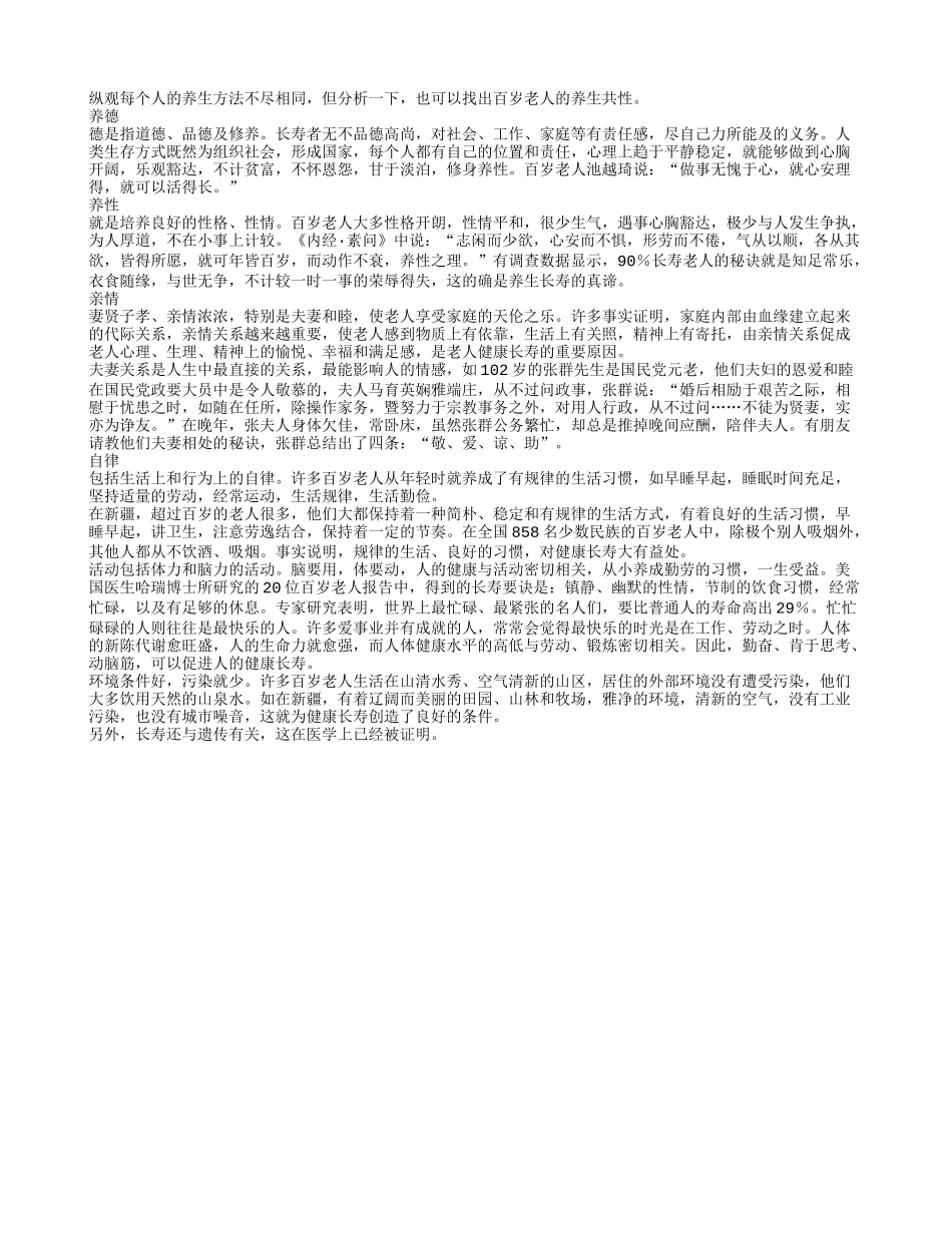 百岁老人的养生共性_第1页
