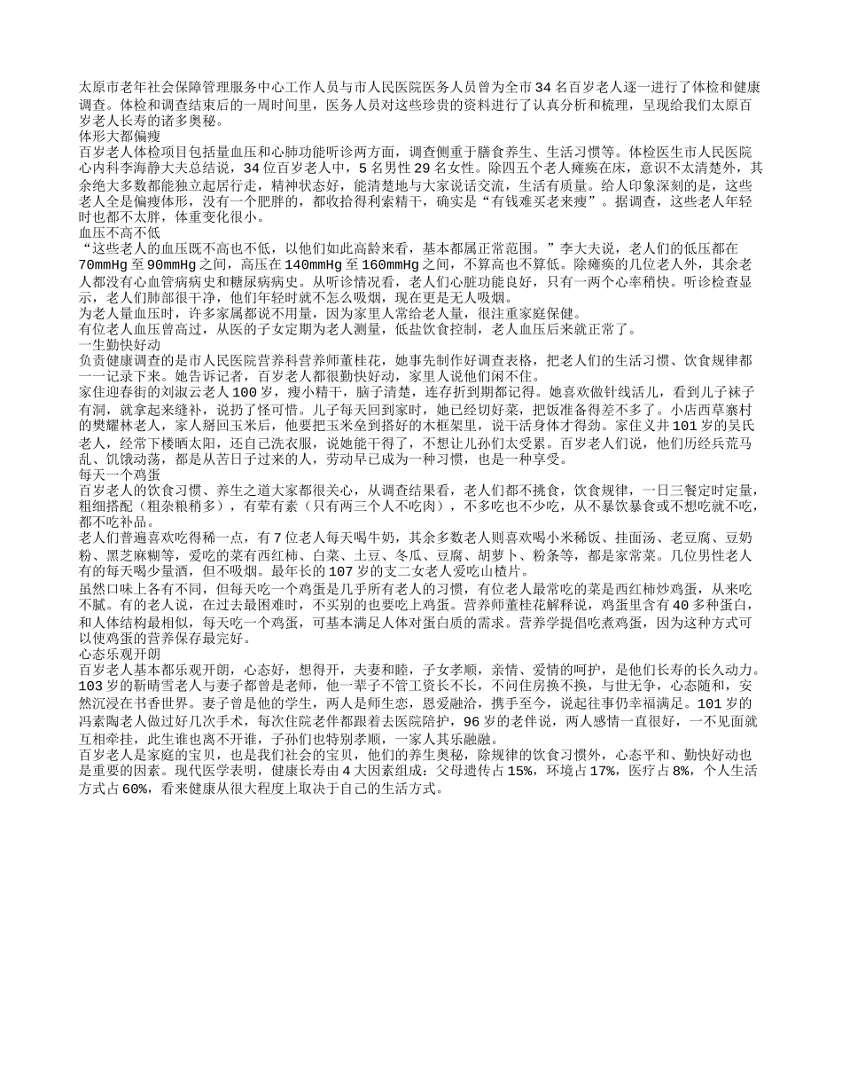 百岁老人的长寿秘诀养性_第1页