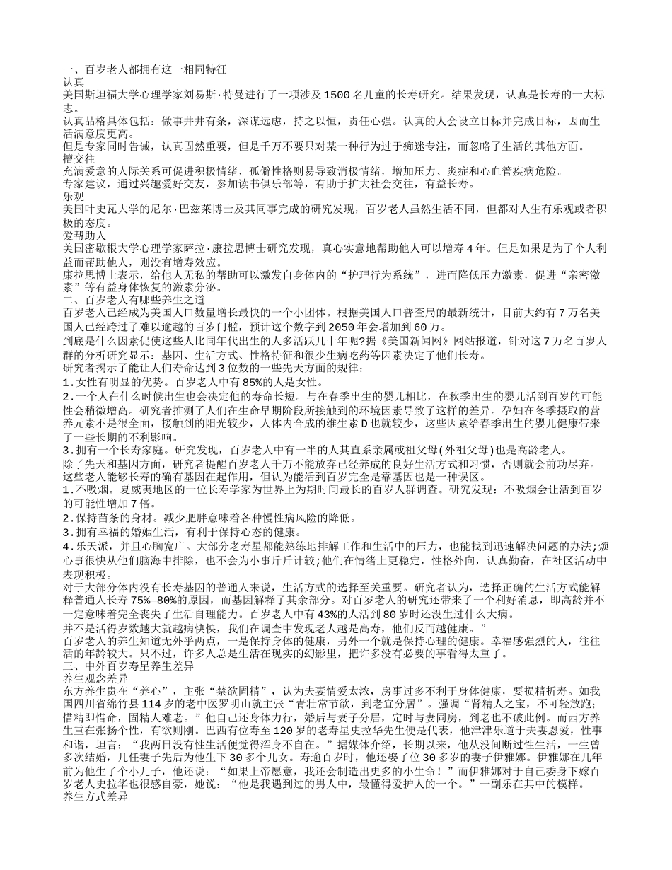 百岁老人们的养生共同点 百岁老人的养生之道有哪些_第1页