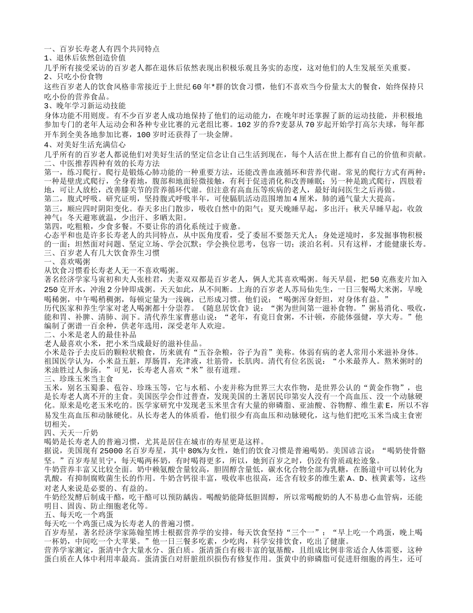 百岁老人们的养生共同点 古方中医推荐了四种最有效的长寿方法_第1页