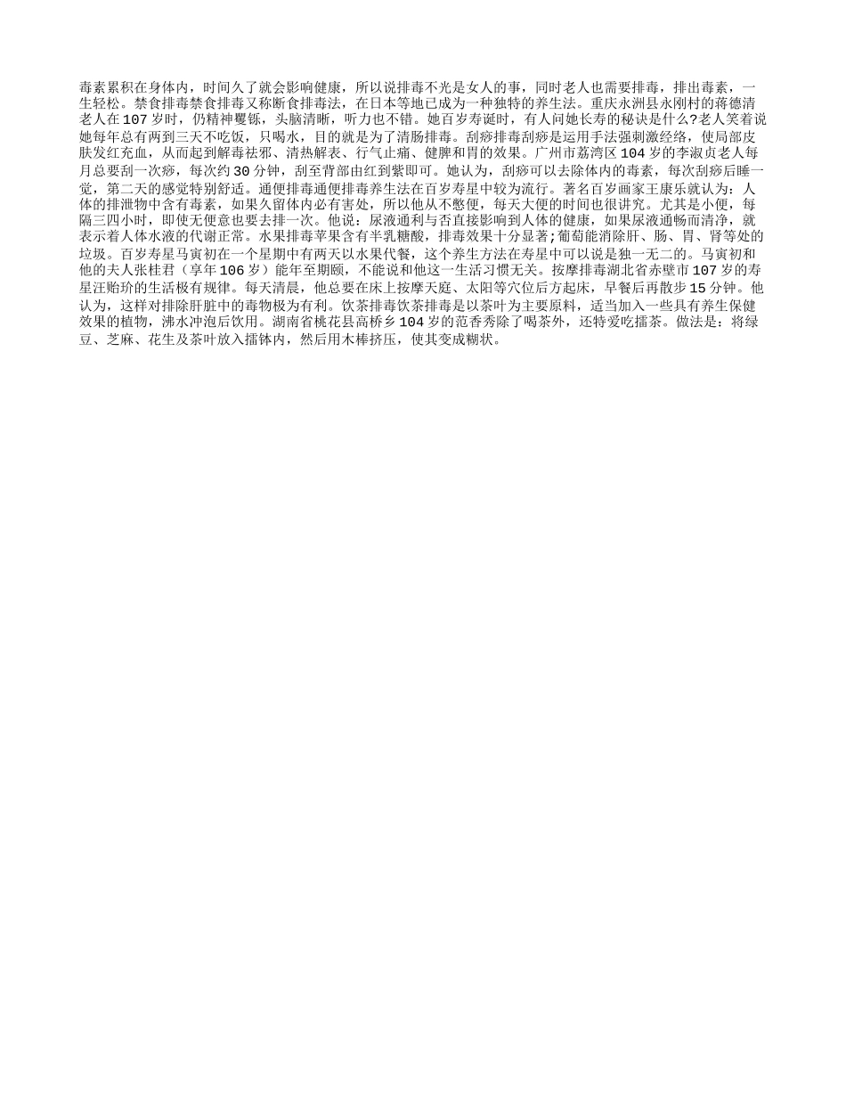 百岁老人心得 排毒5法四季保健_第1页