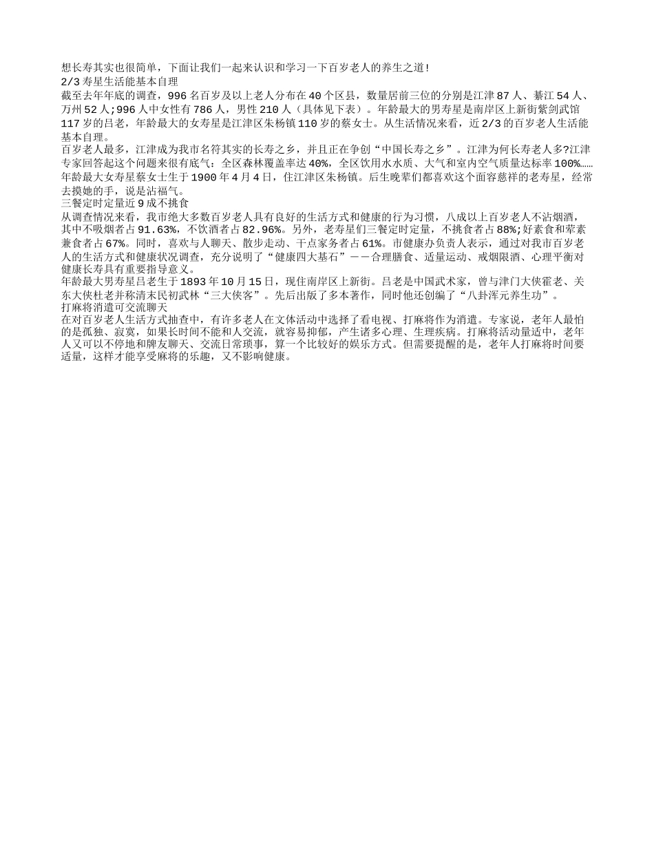 百岁老人延年益寿的养生之道养性_第1页