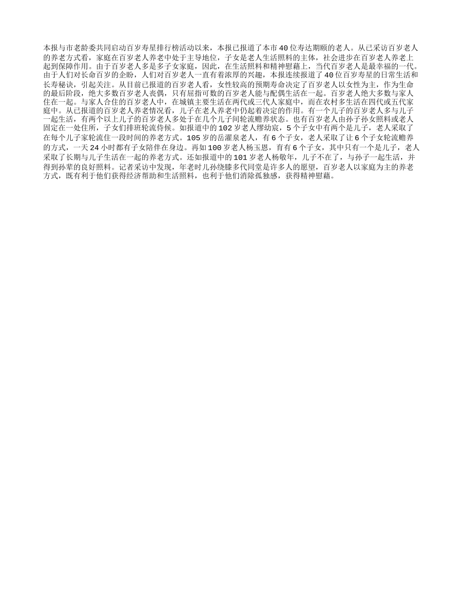 百岁老人养老主要依靠家庭养性_第1页