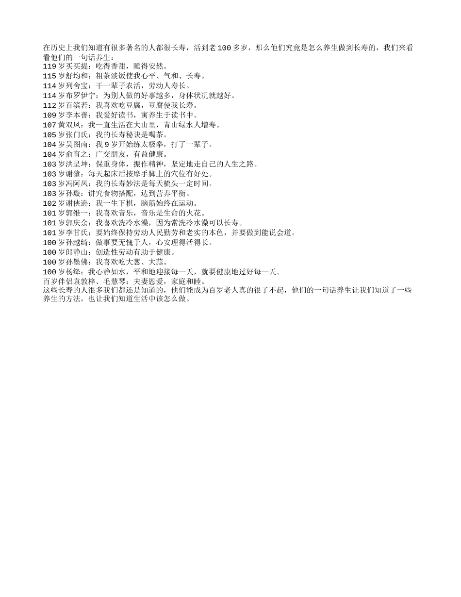 百岁老人一句话养生箴言养性_第1页