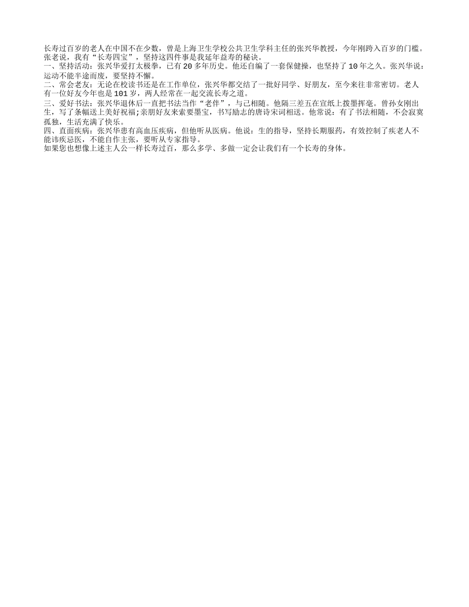 百岁老人长寿秘诀有“四宝”_第1页