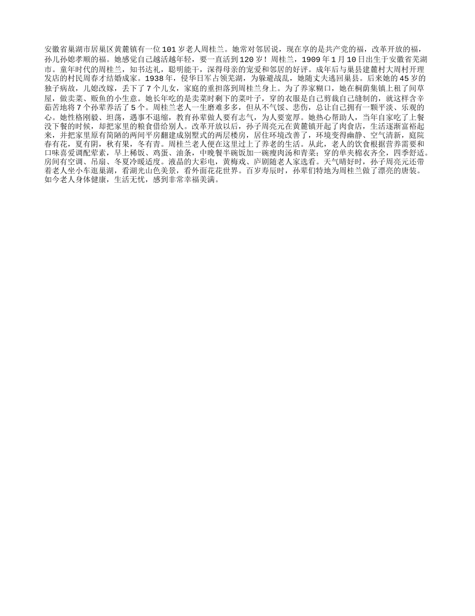 百岁老人周桂兰：一颗平淡乐观心养性_第1页