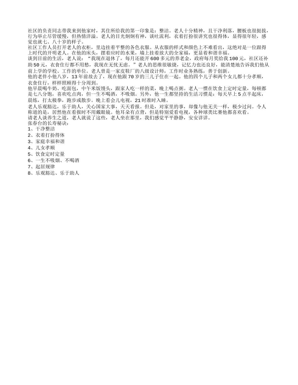 百岁老寿星的平淡生活养性_第1页