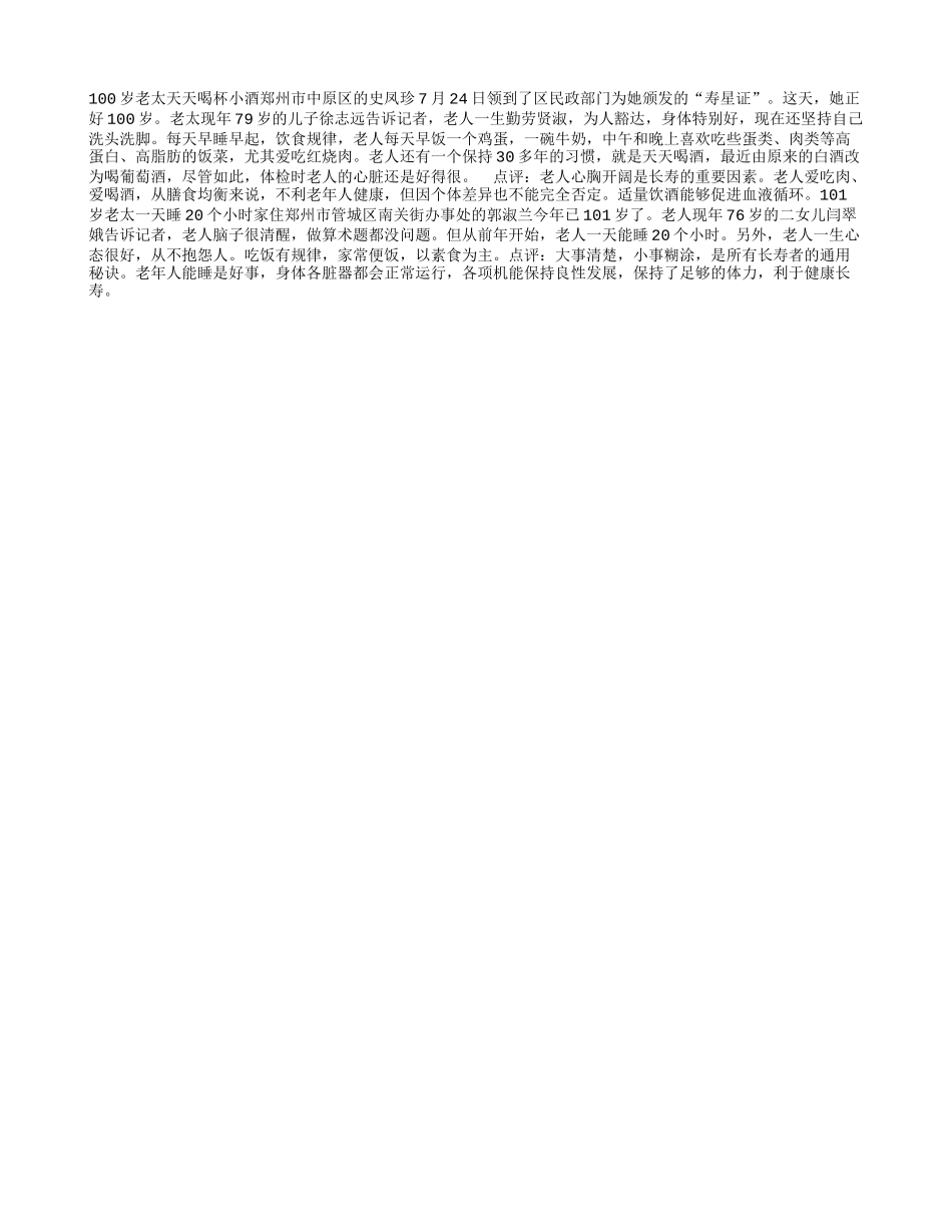 百岁老寿星的长寿秘诀养性_第1页