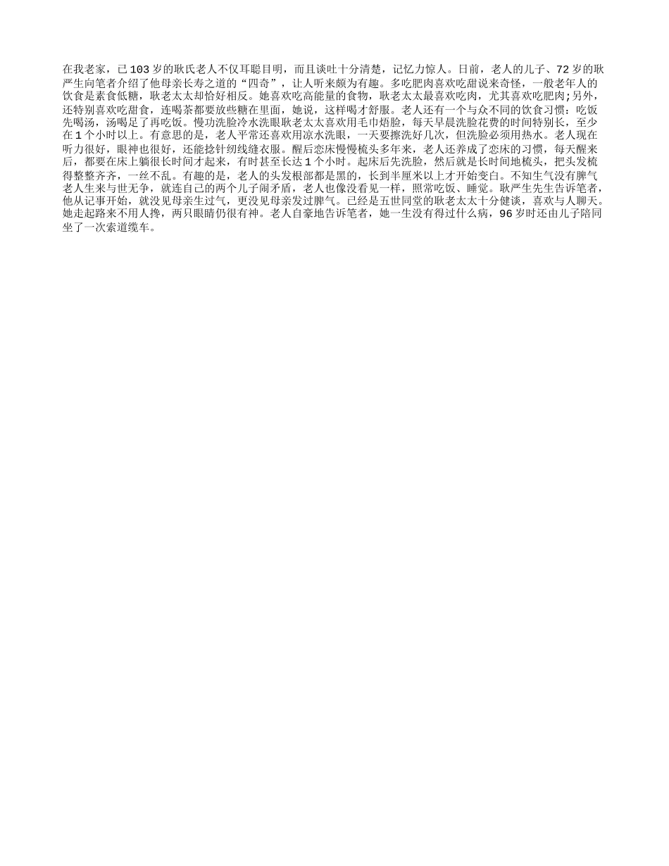 百岁老太太的长寿“四奇”养性_第1页