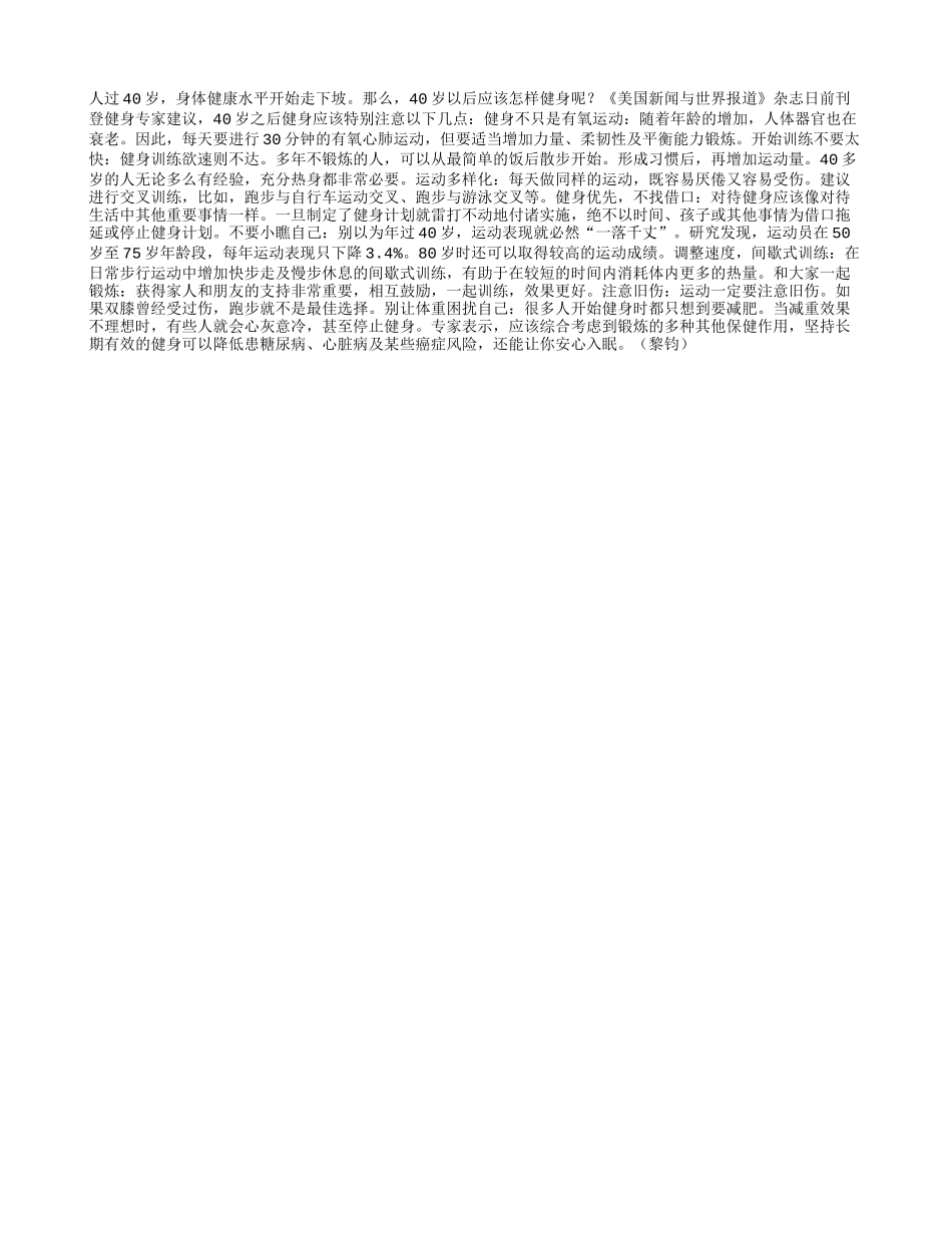 保健指南：40岁之后怎么健身_第1页