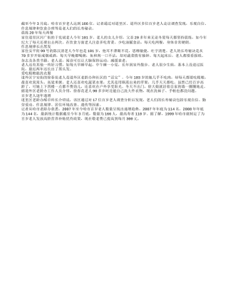 冰城现有166位百岁老人养性