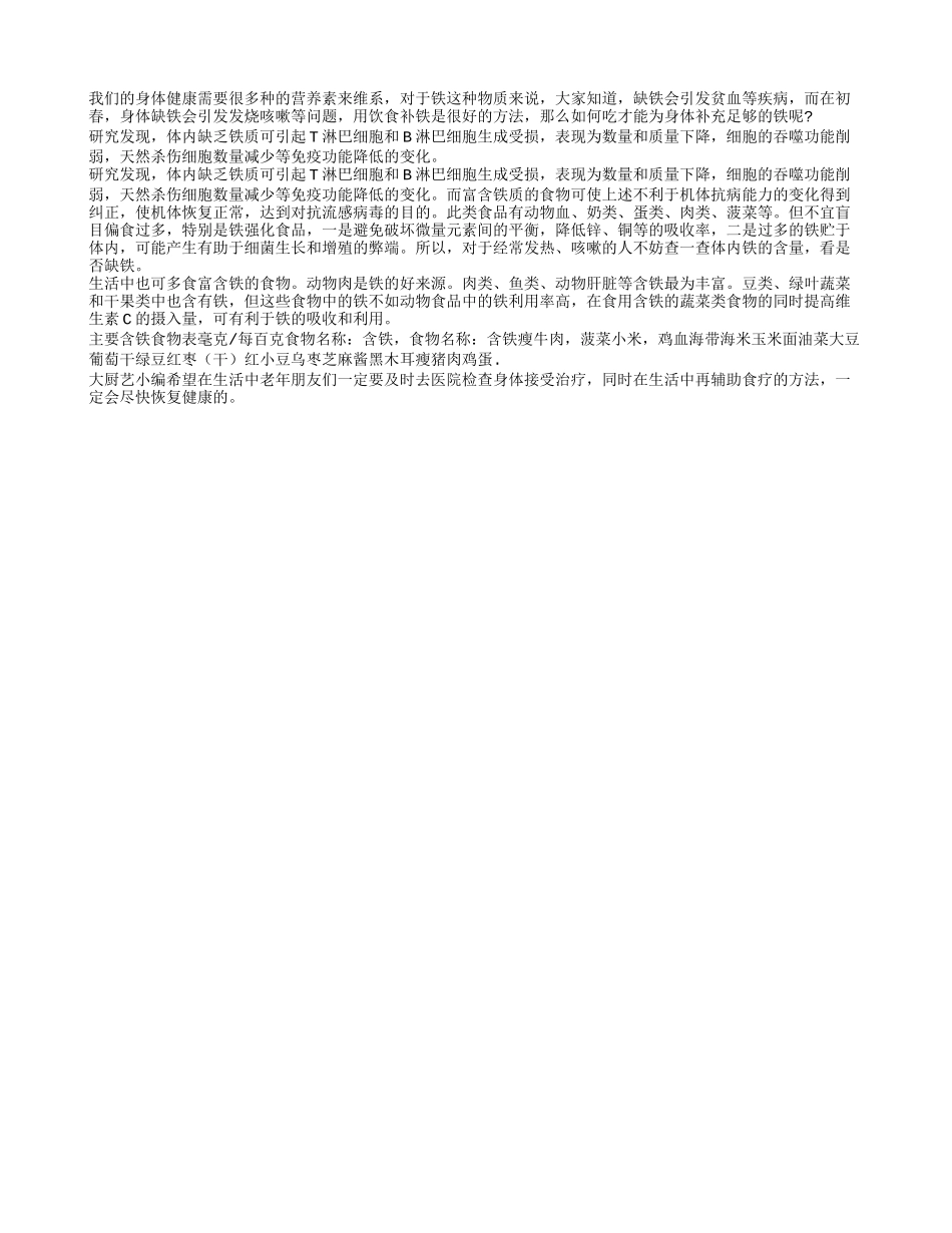补铁：春季预防发烧咳嗽的好方法春季保健_第1页