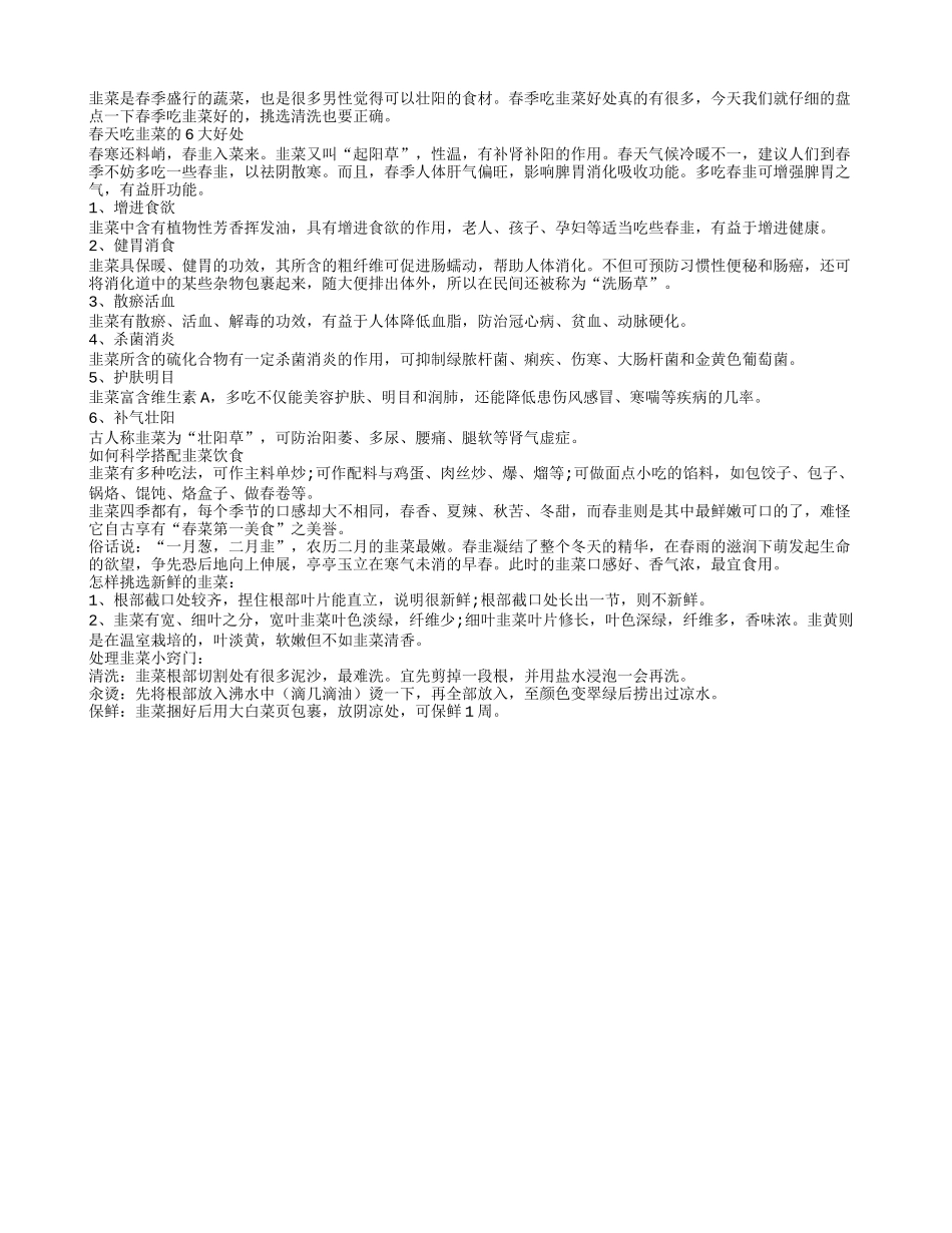 春吃韭菜易长寿 挑选清洗要正确_第1页