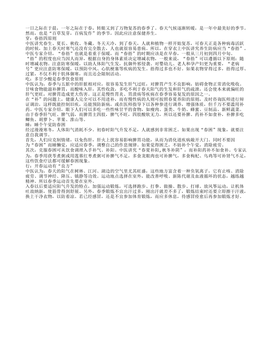 春季保健的衣食住行四大原则四季保健_第1页