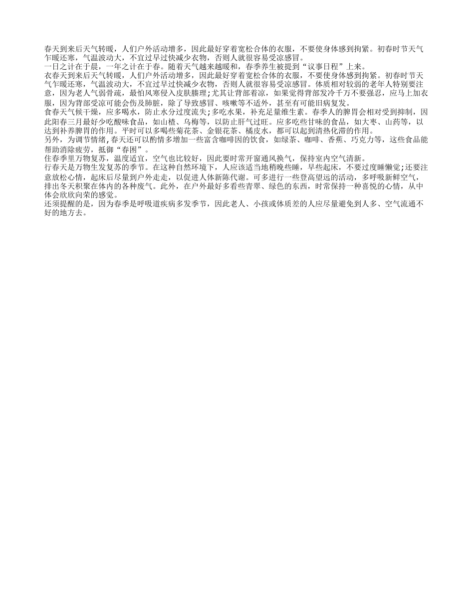 春季保健康的衣食住行4大原则四季保健_第1页