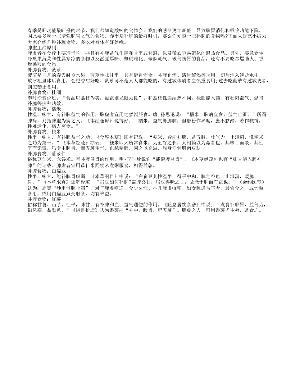 春季补脾益长寿 七款食物健脾补虚_第1页