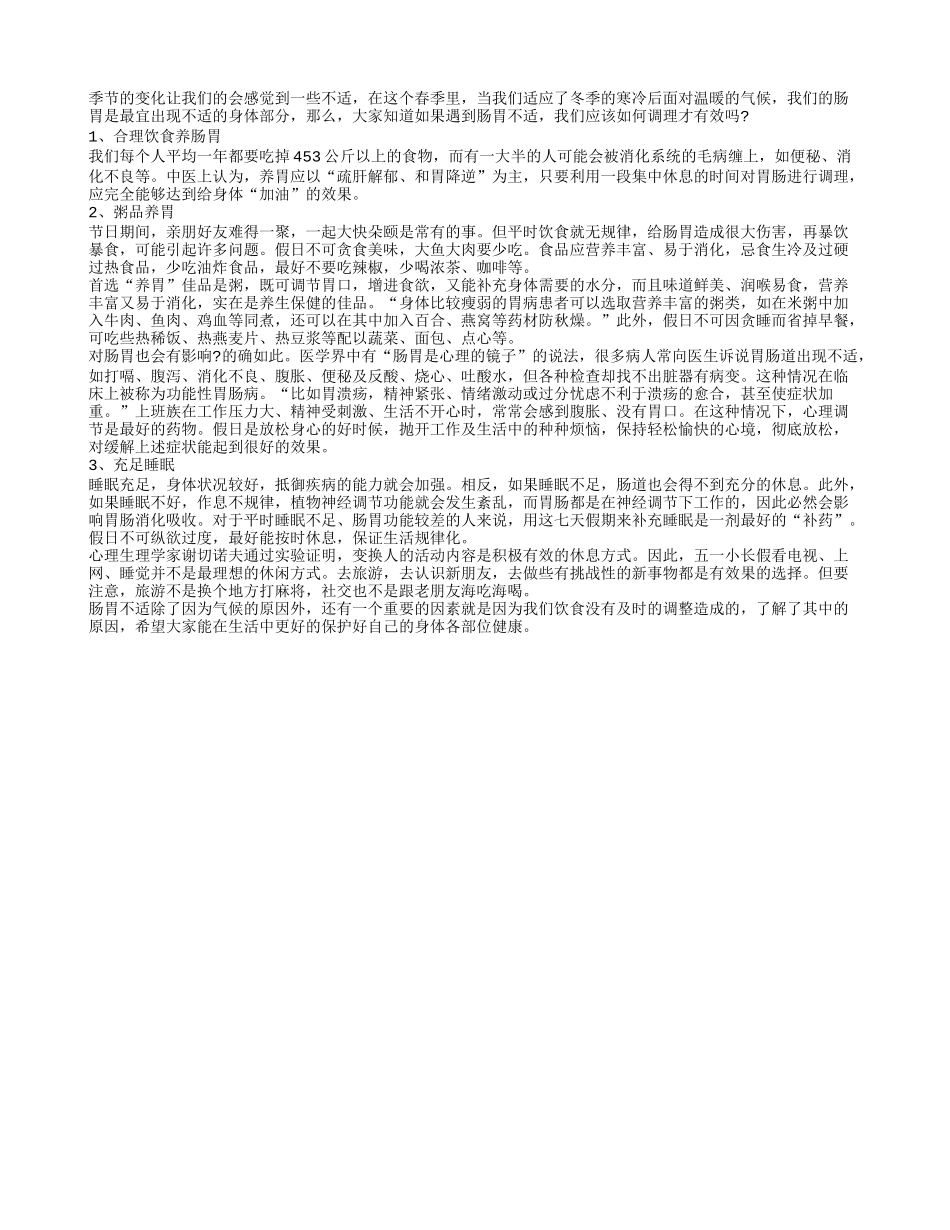 春季肠胃不适的生活调理法春季保健_第1页