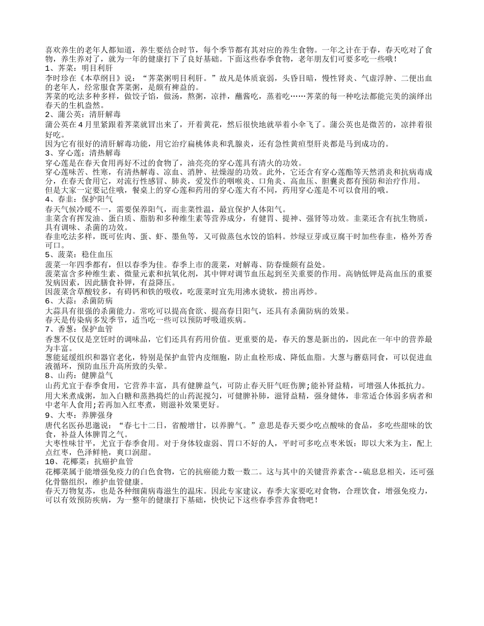 春季吃这十种食物为一年健康打下基础春季保健_第1页