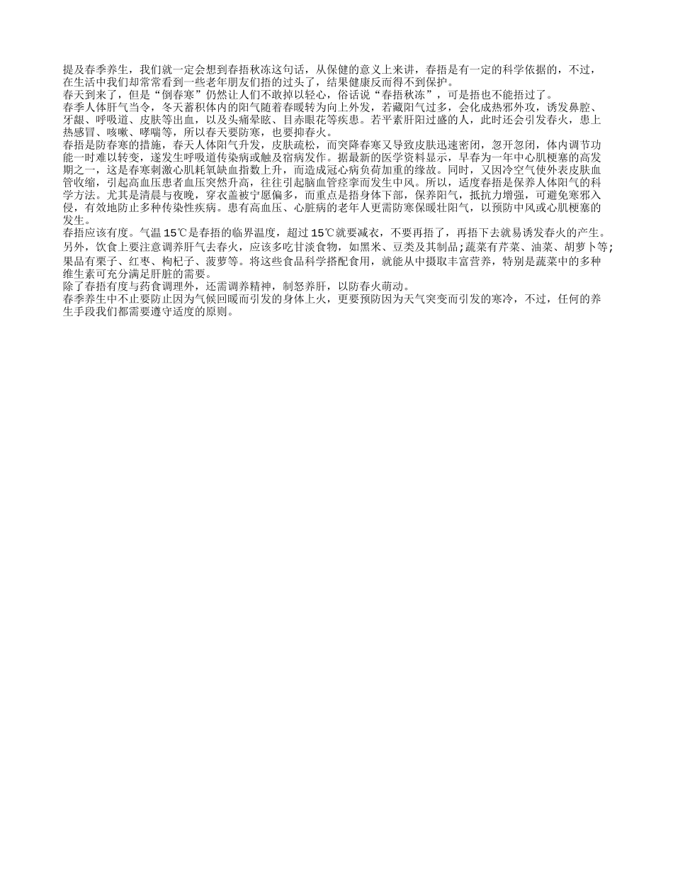 春季春捂要适度 身体健康才保障春季保健_第1页