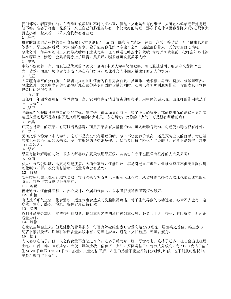 春季降火有妙招 长寿食物来灭火_第1页