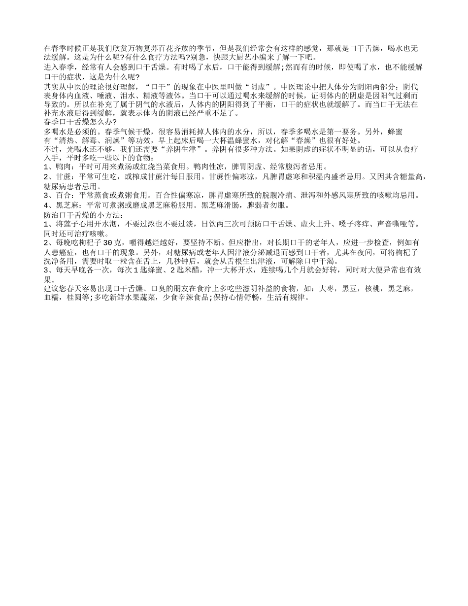 春季口干舌燥吃啥有益长寿_第1页