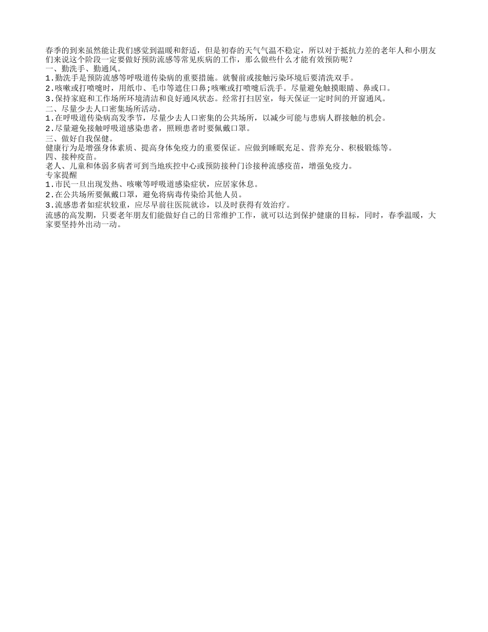 春季流感易发生 保护措施有哪些？_第1页