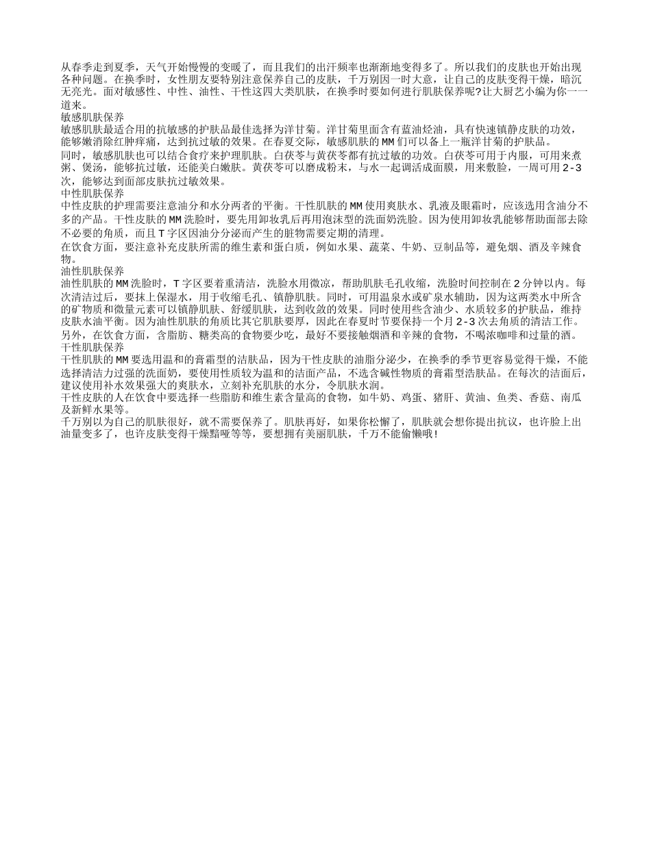 春季如何吃才能长寿且有好肌肤_第1页