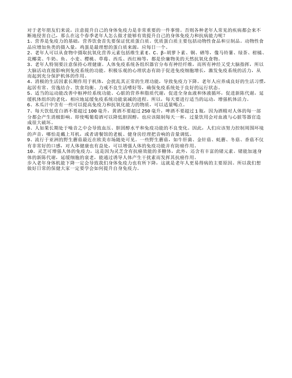 春季提升免疫力的10个方法春季保健_第1页