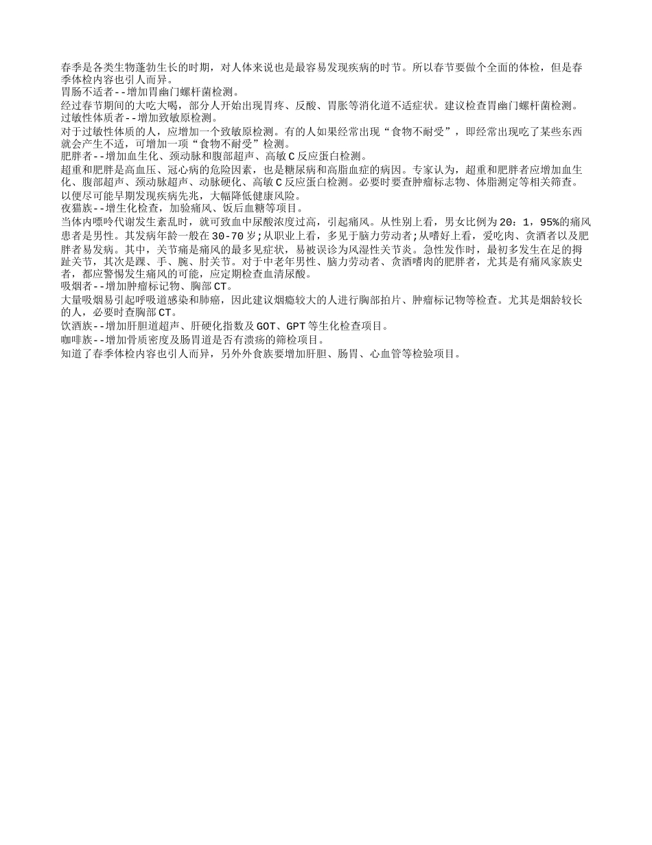 春季体检内容也引人而异四季保健_第1页