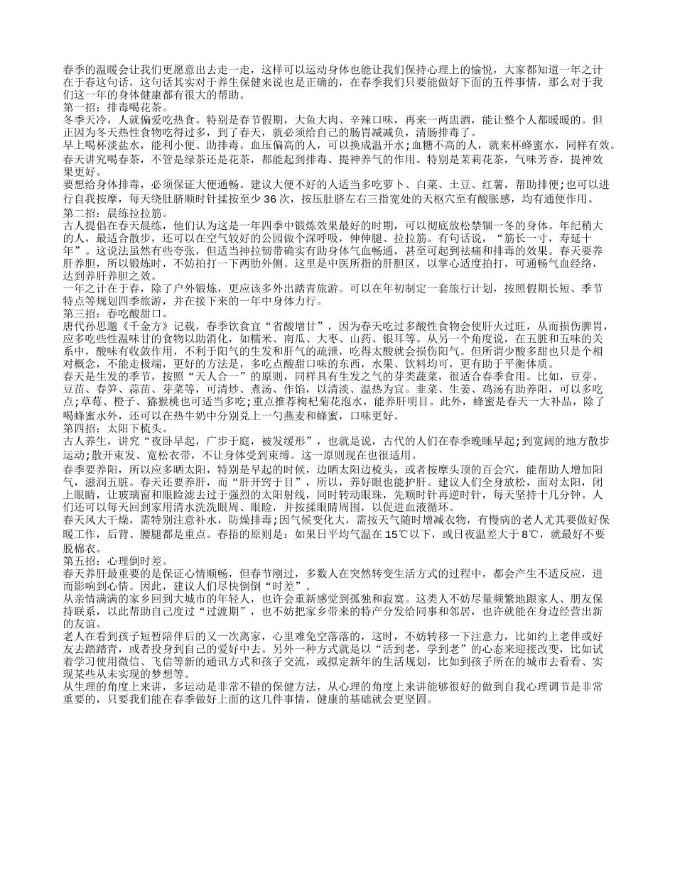 春季五件事 做好一年不生病春季保健_第1页