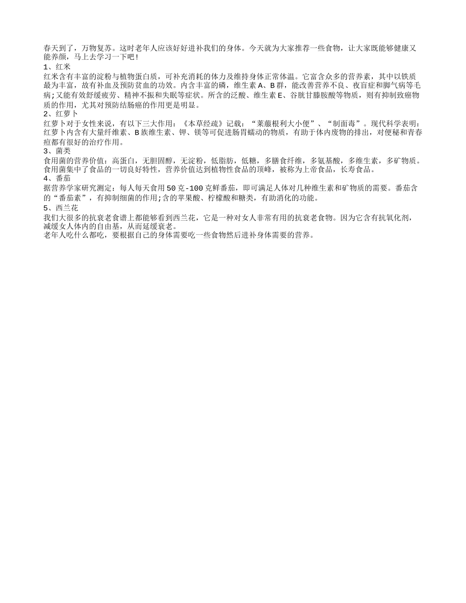 春季养生吃什么 想要健康老人多吃7食物春季保健_第1页