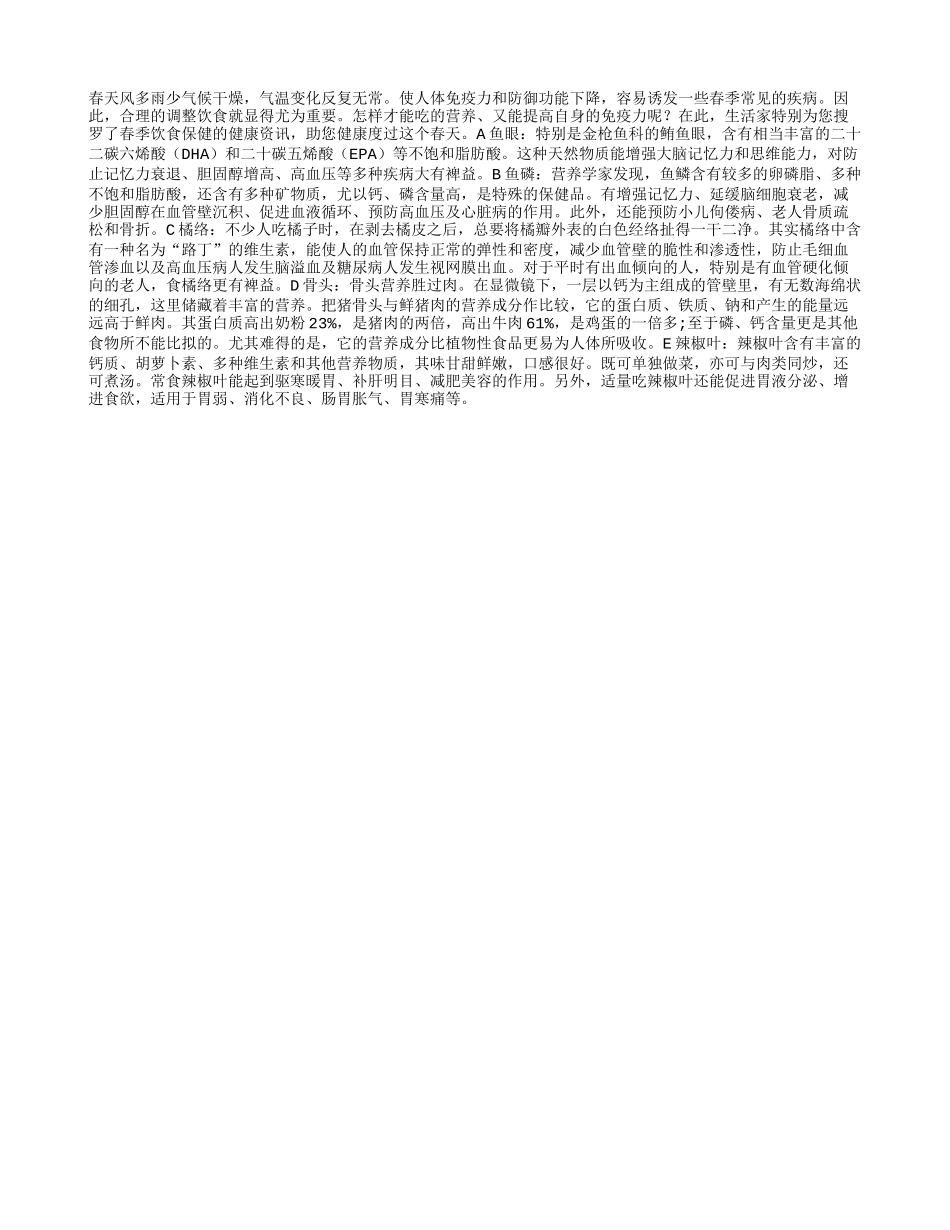 春季饮食保健：这些食物不能丢四季保健_第1页