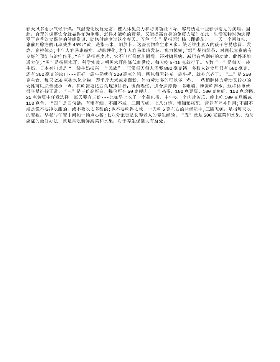 春季饮食保健：注意五种颜色和五个要点_第1页